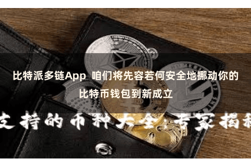 比特派多链App  咱们将先容若何安全地挪动你的比特币钱包到新成立