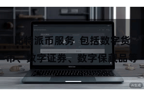 比特派币服务  包括数字货币、数字证券、数字保藏品等