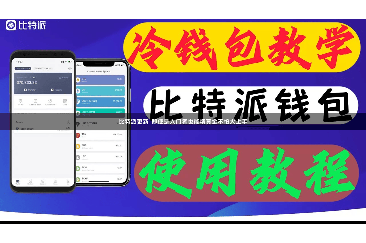 比特派更新  即使是入门者也能精真金不怕火上手