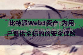 比特派Web3资产  为用户提供全标的的安全保险
