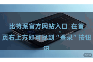 比特派官方网站入口  在首页右上方即可找到“登录”按钮