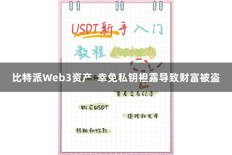 比特派Web3资产  幸免私钥袒露导致财富被盗