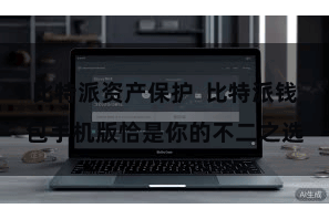 比特派资产保护  比特派钱包手机版恰是你的不二之选