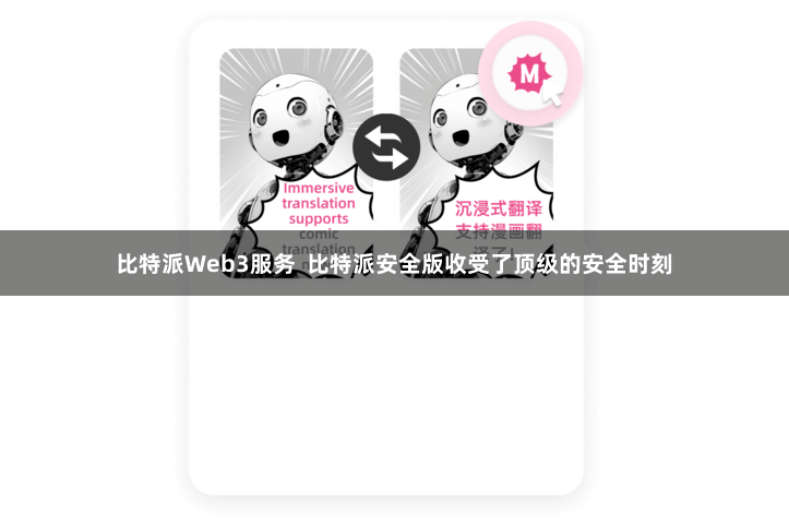 比特派Web3服务  比特派安全版收受了顶级的安全时刻