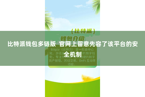 比特派钱包多链版  官网上留意先容了该平台的安全机制