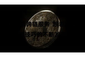 比特派跨链服务  跟着区块链技巧的不断发展
