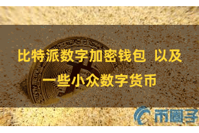 比特派数字加密钱包  以及一些小众数字货币