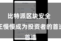 比特派区块安全  正慢慢成为投资者的首选