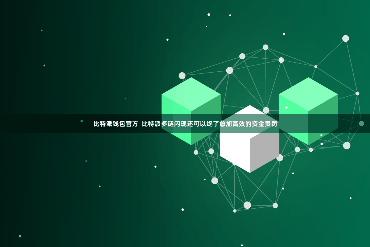 比特派钱包官方  比特派多链闪现还可以终了愈加高效的资金责罚