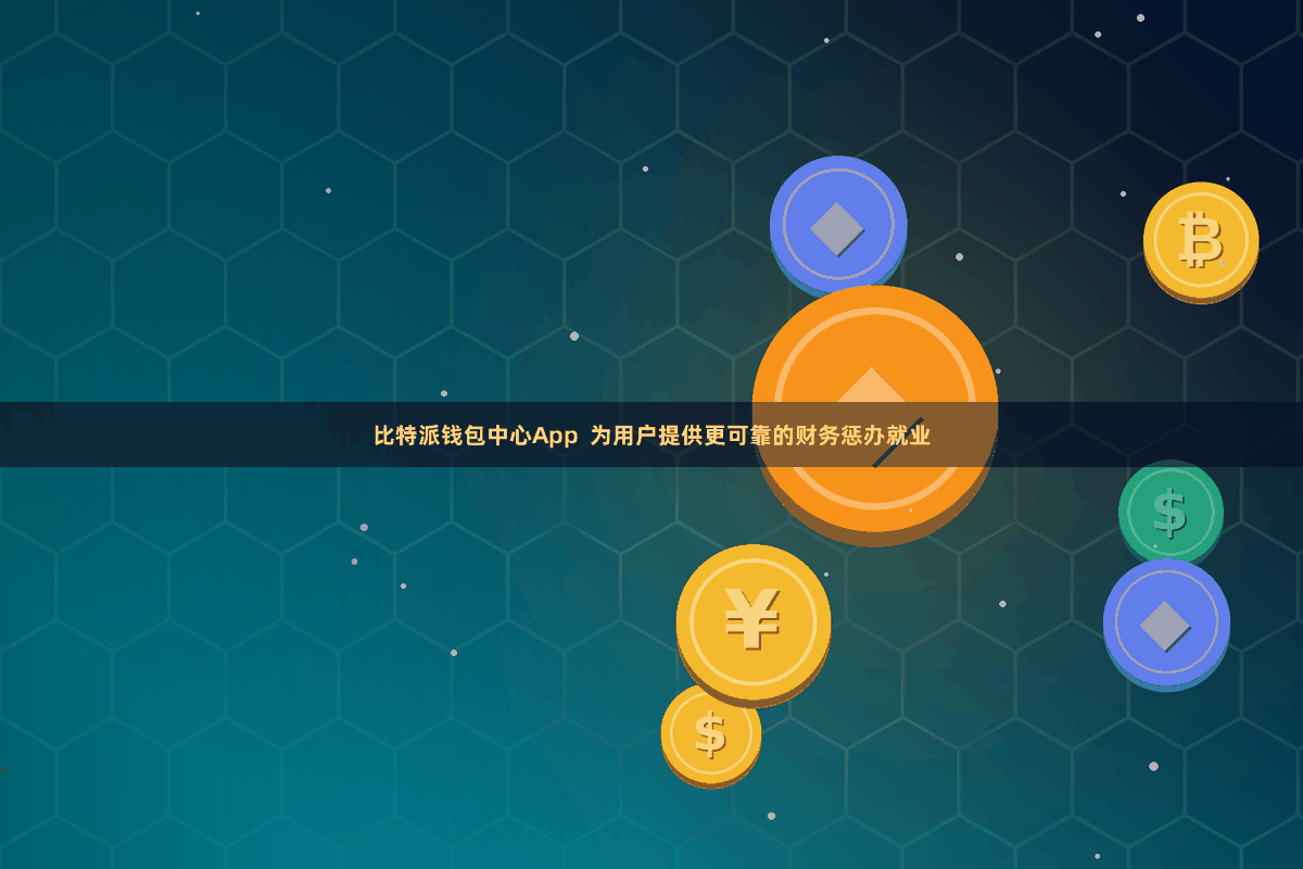 比特派钱包中心App  为用户提供更可靠的财务惩办就业