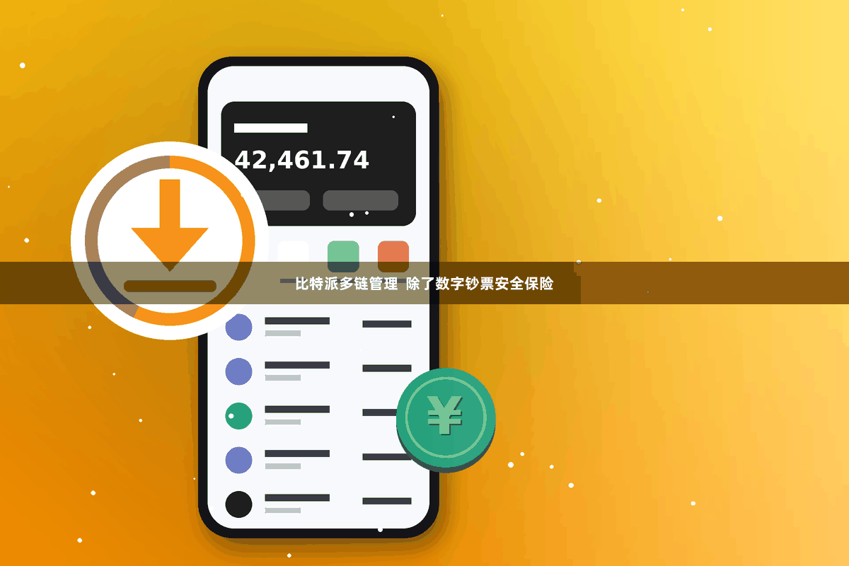 比特派多链管理  除了数字钞票安全保险